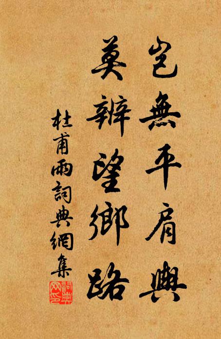 杜甫岂无平肩舆，莫辨望乡路书法作品欣赏
