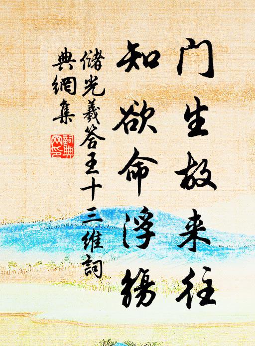 储光羲门生故来往，知欲命浮觞书法作品欣赏