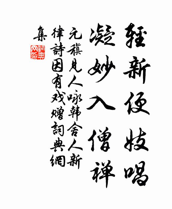 元稹轻新便妓唱，凝妙入僧禅书法作品欣赏
