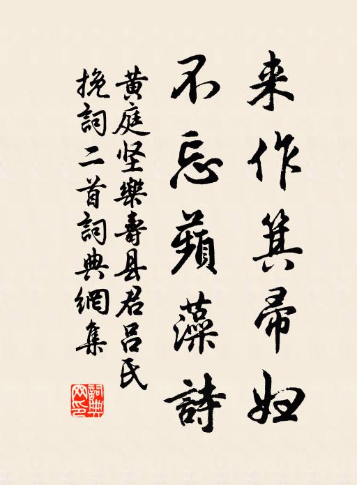 黄庭坚来作箕帚妇，不忘蘋藻诗书法作品欣赏