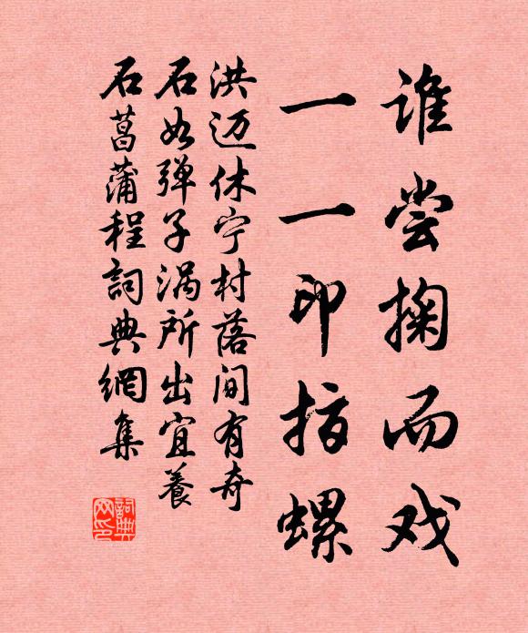 洪迈谁尝掬而戏，一一印指螺书法作品欣赏