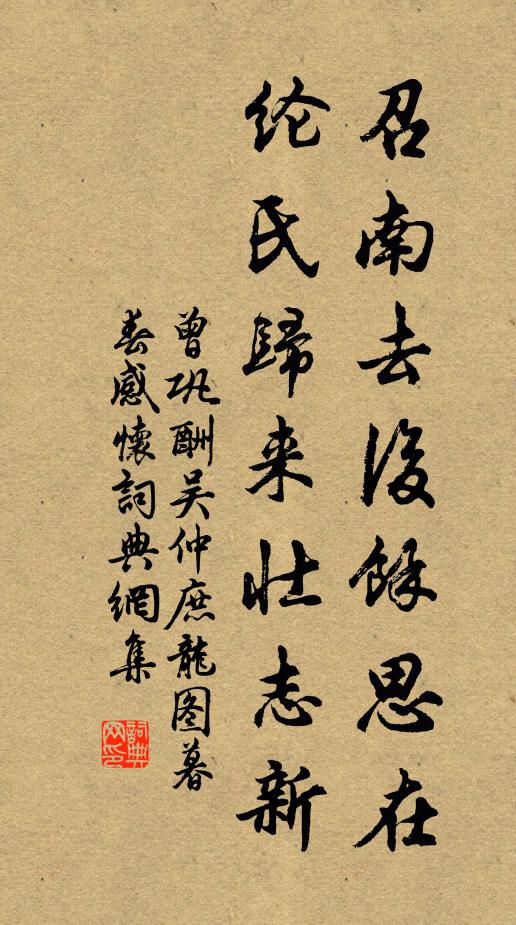曾巩召南去后余思在，纶氏归来壮志新书法作品欣赏
