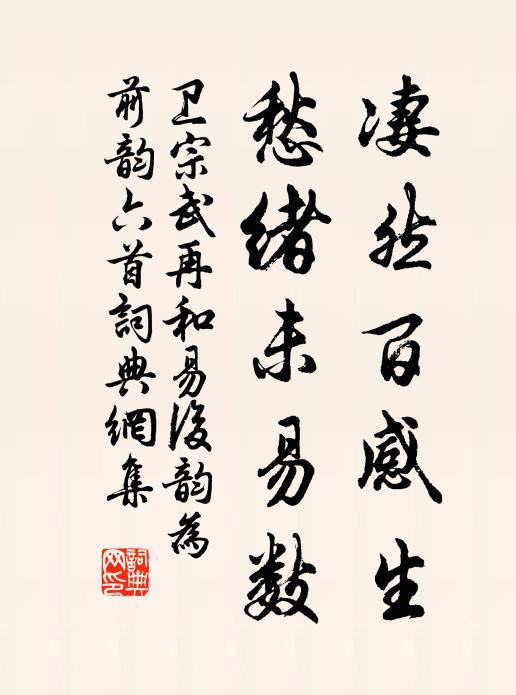 卫宗武凄然百感生，愁绪未易数书法作品欣赏