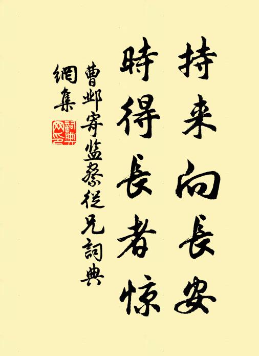 曹邺持来向长安，时得长者惊书法作品欣赏