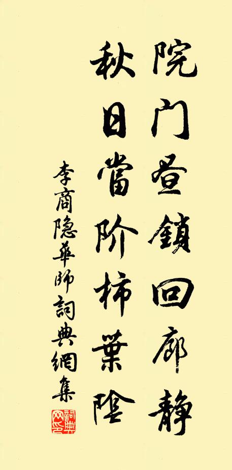李商隐院门昼锁回廊静，秋日当阶柿叶阴书法作品欣赏