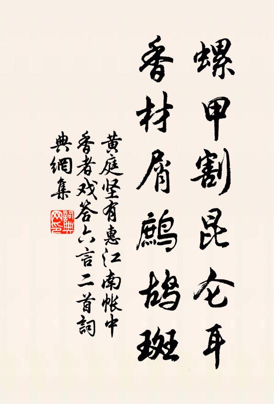 黄庭坚螺甲割昆仑耳，香材屑鹧鸪斑书法作品欣赏