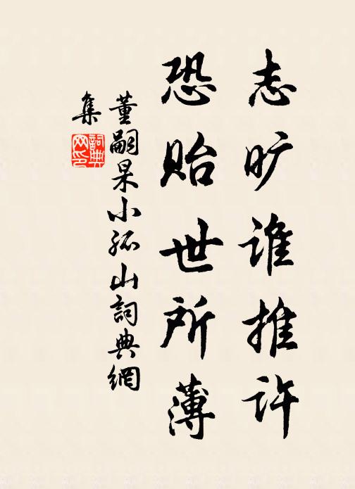 董嗣杲志旷谁推许,恐贻世所薄书法作品欣赏