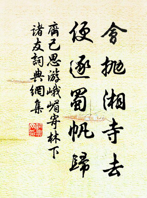 齐己会抛湘寺去，便逐蜀帆归书法作品欣赏
