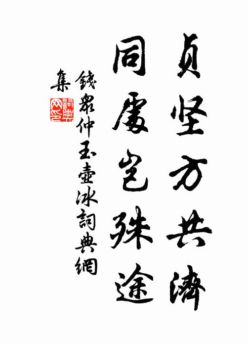 钱众仲贞坚方共济，同处岂殊途书法作品欣赏
