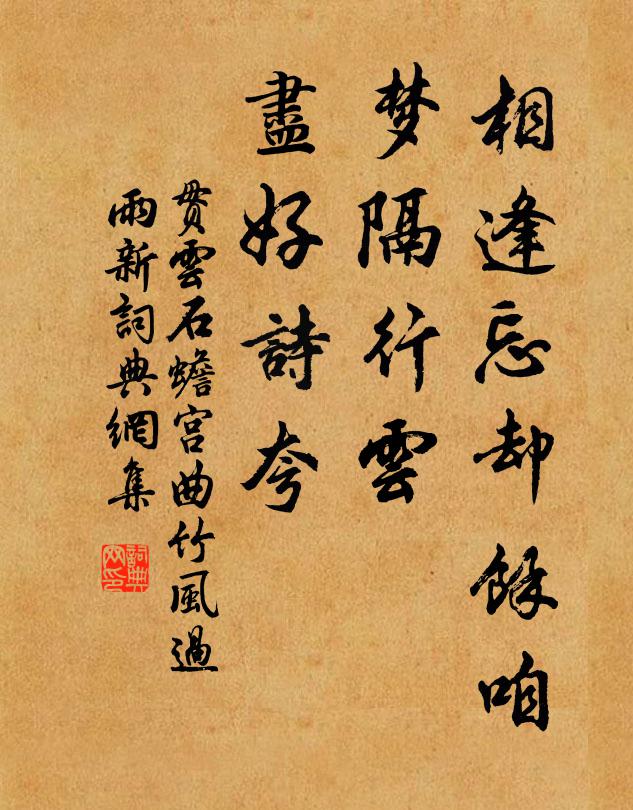 贯云石相逢忘却余咱,梦隔行云,尽好诗夸书法作品欣赏