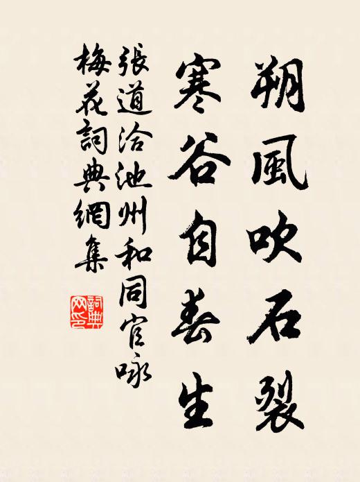 张道洽朔风吹石裂，寒谷自春生书法作品欣赏