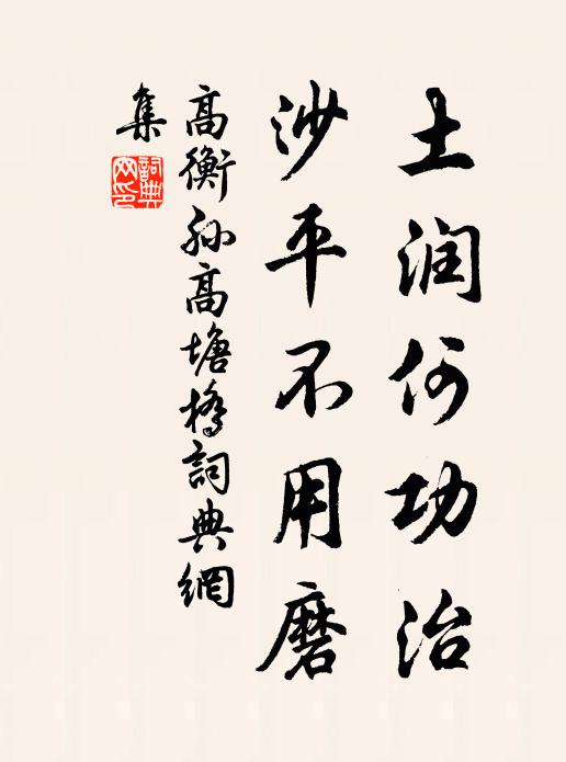 高衡孙土润何功治，沙平不用磨书法作品欣赏