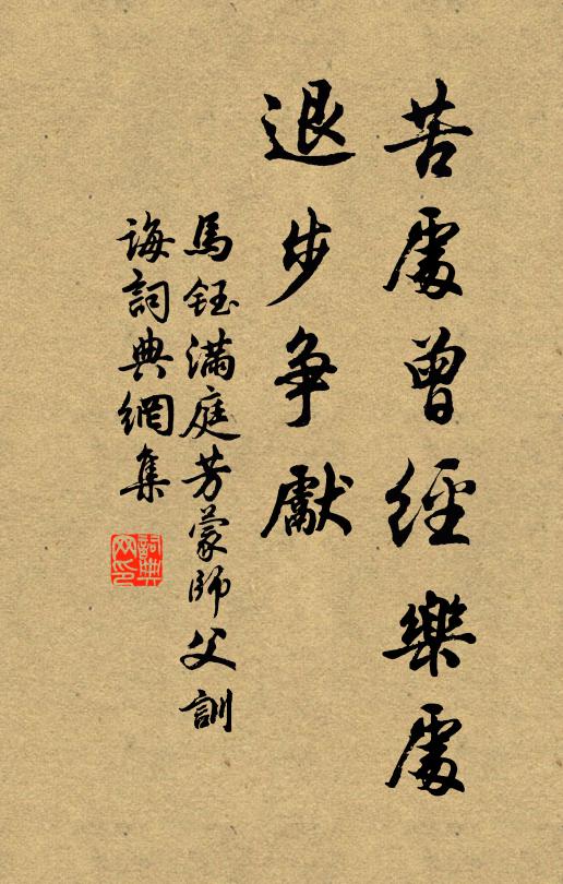 马钰苦处曾经乐处，退步争先书法作品欣赏