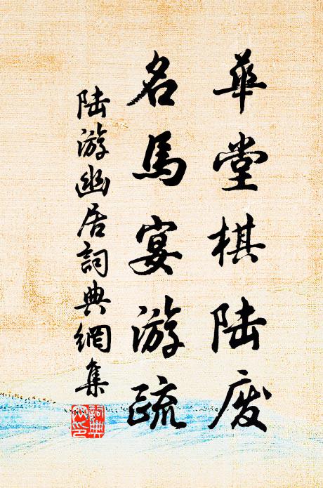 陆游华堂棋陆废，名马宴游疏书法作品欣赏