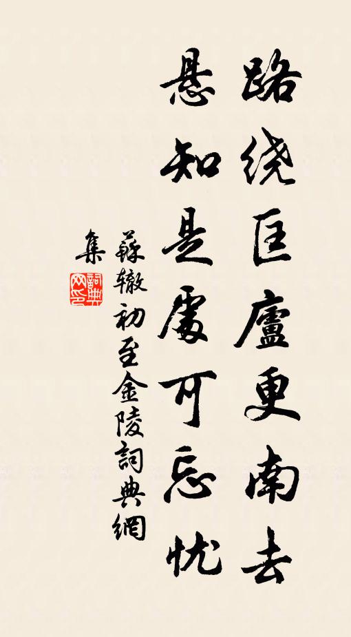 苏辙路绕匡庐更南去，悬知是处可忘忧书法作品欣赏
