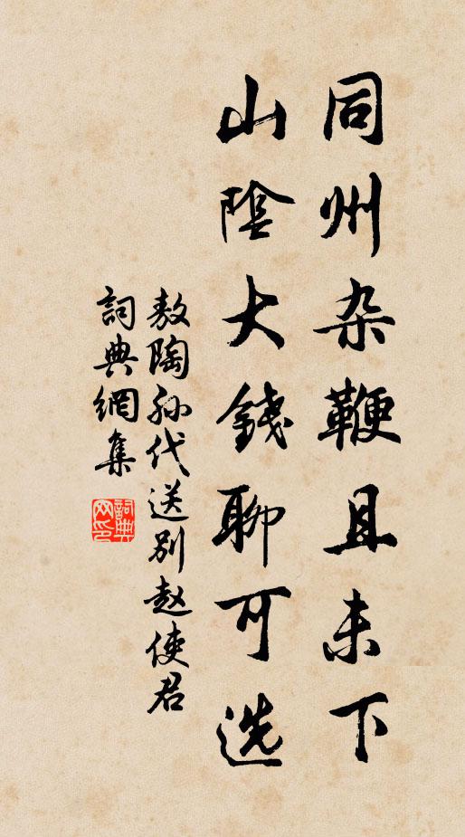 敖陶孙同州杂鞭且未下，山阴大钱聊可选书法作品欣赏