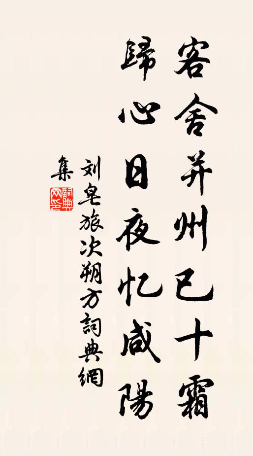 刘皂客舍并州已十霜，归心日夜忆咸阳书法作品欣赏