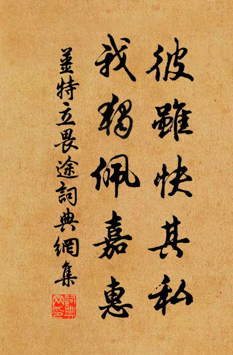 姜特立彼虽快其私，我独佩嘉惠书法作品欣赏