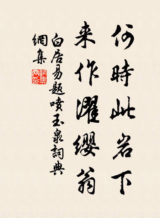 白居易何时此岩下，来作濯缨翁书法作品欣赏