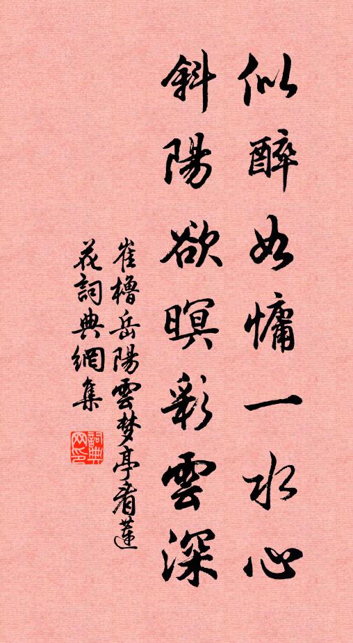 崔橹似醉如慵一水心，斜阳欲暝彩云深书法作品欣赏
