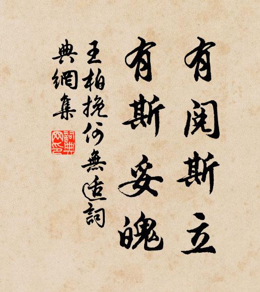 王柏有阅斯立，有斯妥魄书法作品欣赏
