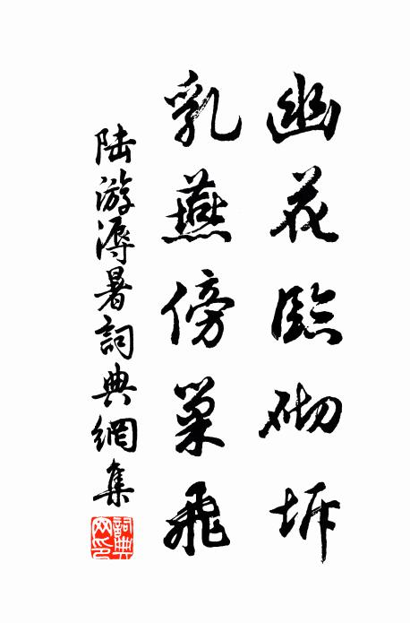 陆游幽花临砌坼，乳燕傍巢飞书法作品欣赏