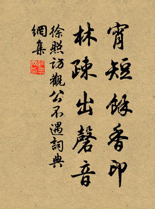 徐照宵短余香印，林疎出磬音书法作品欣赏