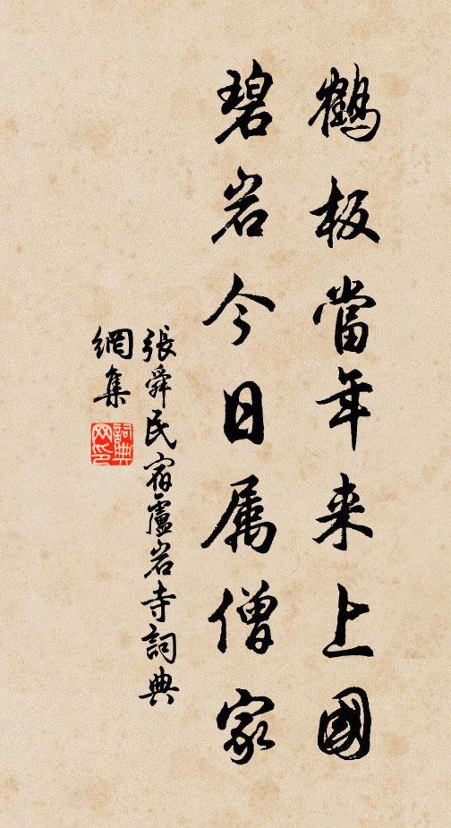张舜民鹤板当年来上国，碧岩今日属僧家书法作品欣赏