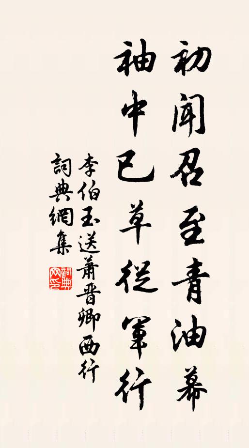 李伯玉初闻召至青油幕，袖中已草从军行书法作品欣赏