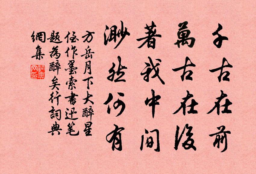 方岳千古在前，万古在后，著我中间，渺然何有书法作品欣赏
