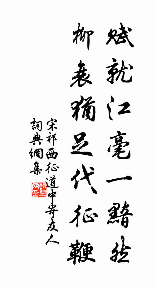 宋祁赋就江毫一黯然，柳衰犹足代征鞭书法作品欣赏