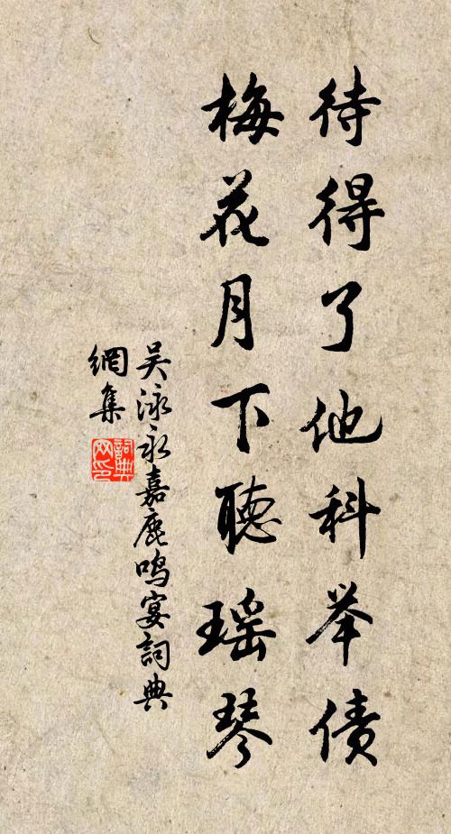 吴泳待得了他科举债，梅花月下听瑶琴书法作品欣赏