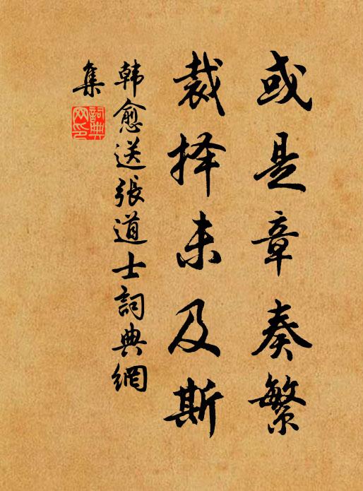 韩愈或是章奏繁，裁择未及斯书法作品欣赏