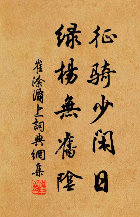 崔涂征骑少闲日，绿杨无旧阴书法作品欣赏