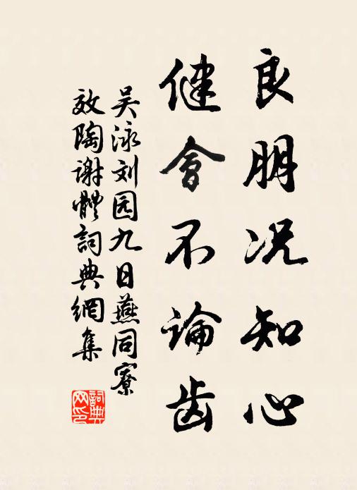 吴泳良朋况知心，健会不论齿书法作品欣赏