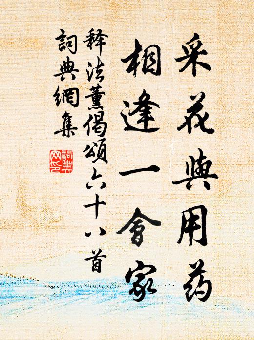 释法薰采花与用药，相逢一会家书法作品欣赏