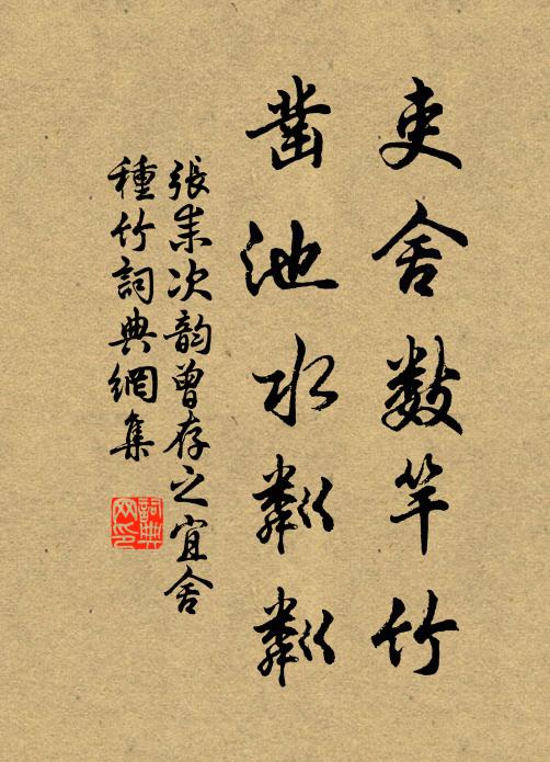 张耒吏舍数竿竹，凿池水粼粼书法作品欣赏