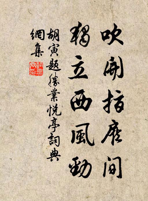 胡寅吹开指雇间，独立西风劲书法作品欣赏