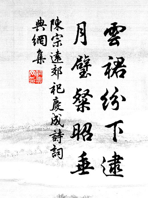 陈宗远云裙纷下逮,月璧粲昭垂书法作品欣赏