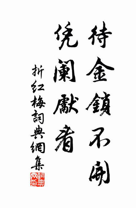佚名待金锁不开，凭阑先看书法作品欣赏