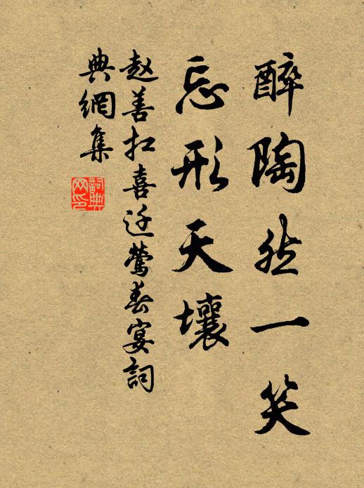 赵善扛醉陶然一笑，忘形天壤书法作品欣赏
