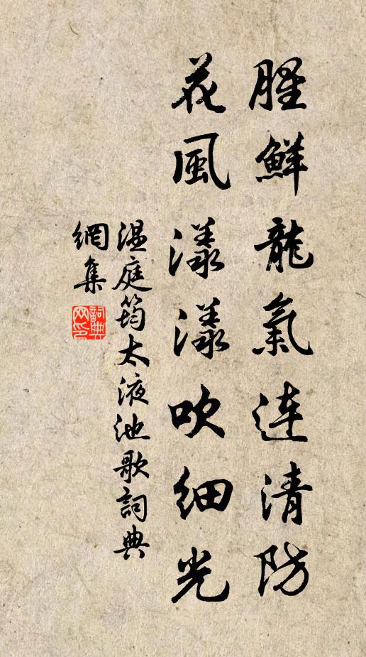 温庭筠腥鲜龙气连清防,花风漾漾吹细光书法作品欣赏