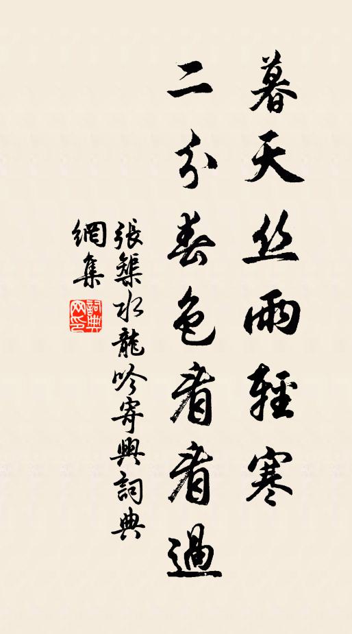 张榘暮天丝雨轻寒，二分春色看看过书法作品欣赏