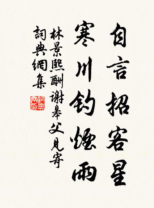林景熙自言招客星，寒川钓烟雨书法作品欣赏