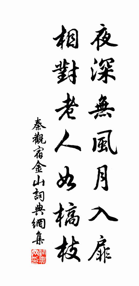 秦观夜深无风月入扉，相对老人如槁枝书法作品欣赏