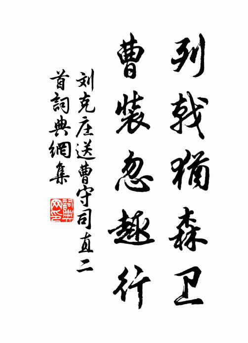 刘克庄列戟犹森卫，曹装忽趣行书法作品欣赏