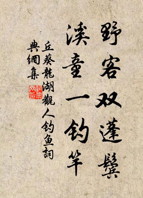 丘葵野客双蓬鬓，溪童一钓竿书法作品欣赏
