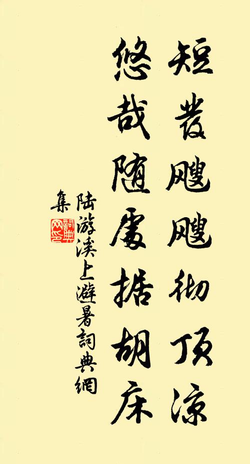陆游短发飕飕彻顶凉，悠哉随处据胡床书法作品欣赏