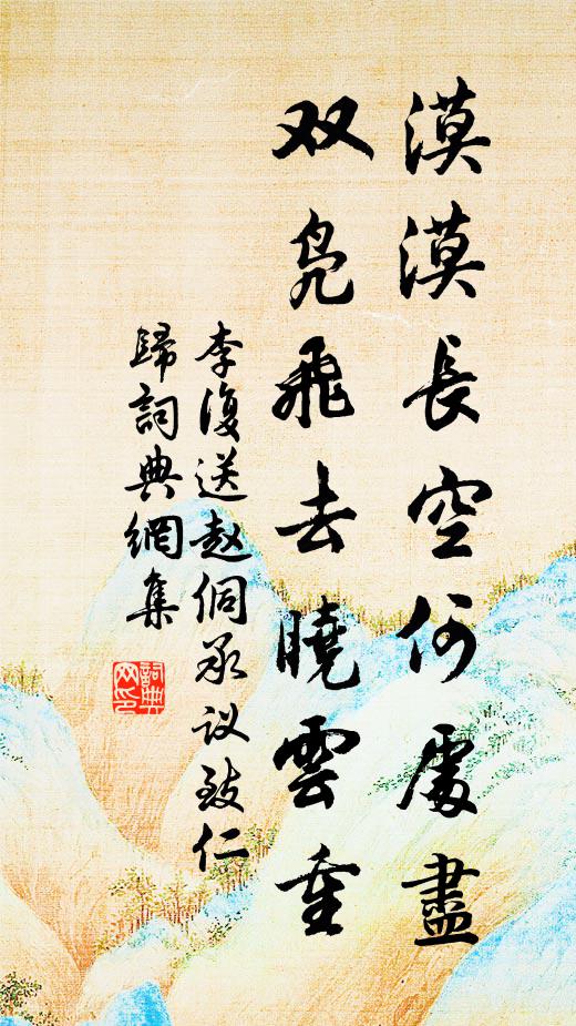 李复漠漠长空何处尽，双凫飞去晓云重书法作品欣赏