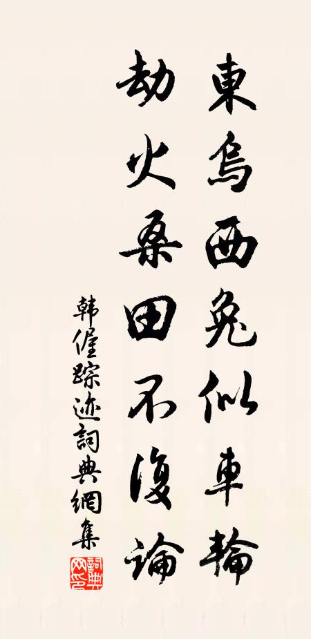 韩偓东乌西兔似车轮，劫火桑田不复论书法作品欣赏